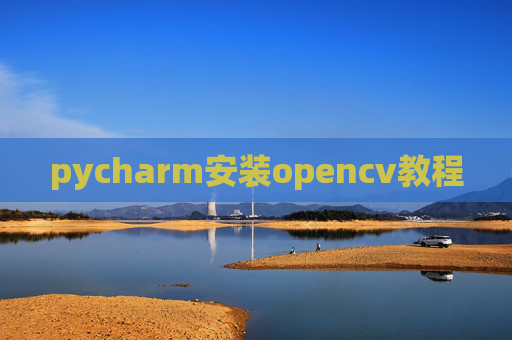 pycharm安装opencv教程 pycharm安装opencv教程