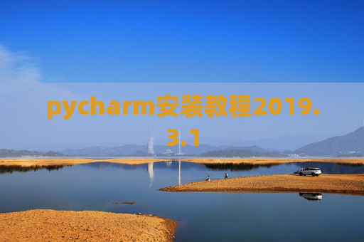pycharm安装教程2019.3.1