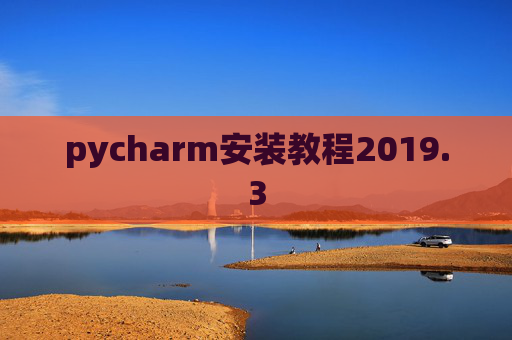 pycharm安装教程2019.3